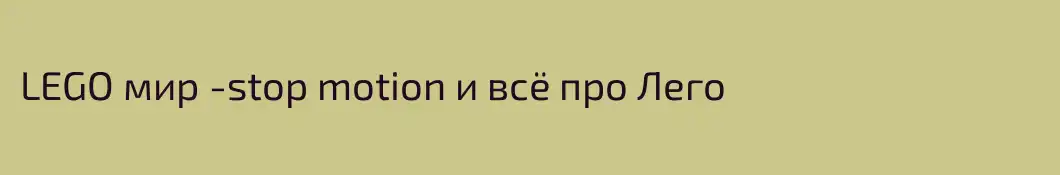 LEGO мир -stop motion и всё про Лего 